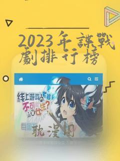 2023年谍战剧排行榜