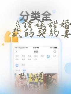 《错嫁甜婚,总裁的契约妻》