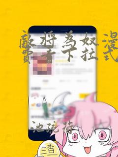 敌将为奴漫画免费看下拉式