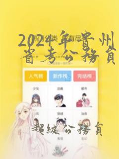 2024年贵州省考公务员岗位招录表