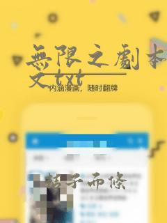 无限之剧本杀全文txt