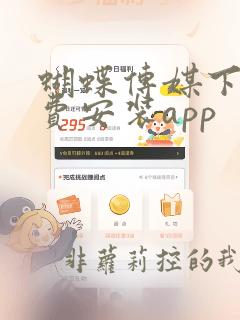 蝴蝶传媒下载免费安装app