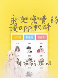 永久免费的看韩漫app软件