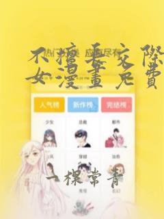 不擅长交际的雪女漫画免费阅读下拉式