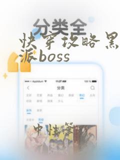 快穿攻略黑化反派boss