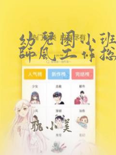 幼儿园小班师德师风工作总结