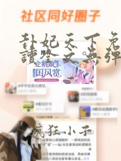 卦妃天下免费阅读全文无弹窗