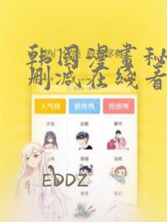 韩国漫画秘密无删减在线看