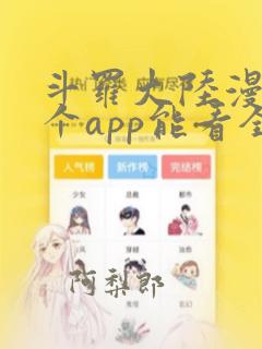 斗罗大陆漫画哪个app能看全部