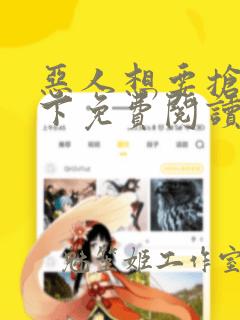 恶人想要抢救一下免费阅读漫画下拉式漫画