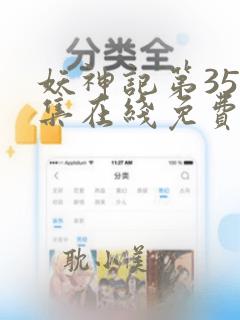 妖神记第355集在线免费看