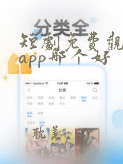 短剧免费观看的app哪个好