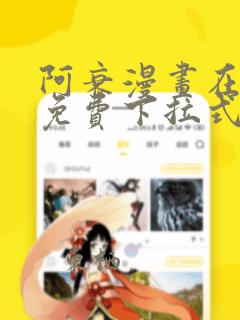 阿衰漫画在线看免费下拉式