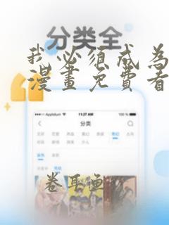 我必须成为怪物漫画免费看