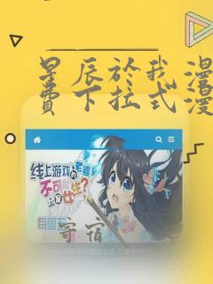 星辰于我漫画免费下拉式漫画高清