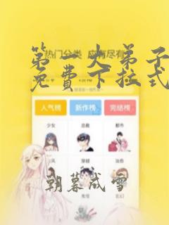 第一大弟子漫画免费下拉式漫画