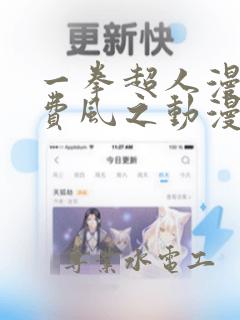 一拳超人漫画免费风之动漫