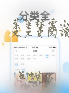 叶宁林雪小说全文免费阅读正版