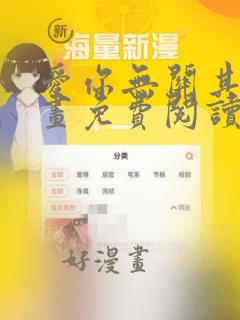 爱你无关其他漫画免费阅读下拉式