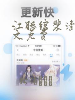 江听绾裴清衍全文免费