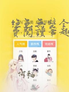 绝色无双全文免费阅读笔趣阁小说