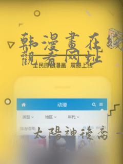 韩漫画在线免费观看网址