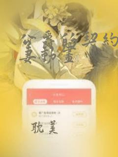 公爵的契约未婚妻动画