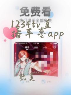 1234tv直播平台app