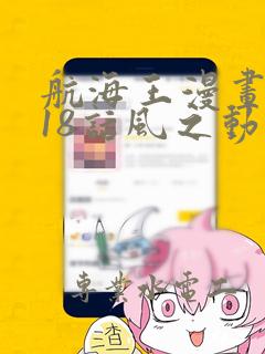 航海王漫画1018话风之动漫