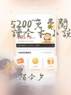 5200免费阅读全本小说网