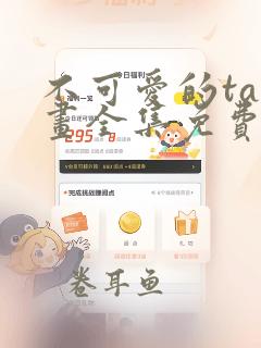 不可爱的ta漫画全集免费阅读快看