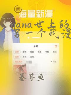 nana世上的另一个我漫画