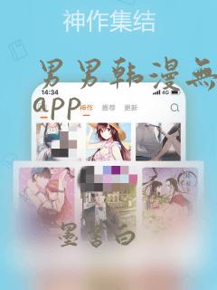 男男韩漫无删减app