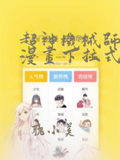 超神机械师免费漫画下拉式