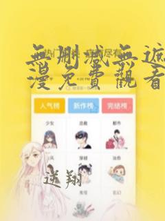 无删减无遮挡韩漫免费观看