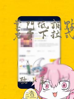 掌门低调点漫画免费下拉式六漫画