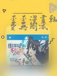 歪歪漫画韩漫免费无删减