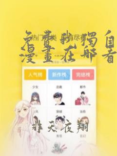 免费我独自升级漫画在哪看