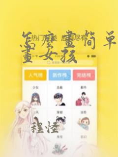 怎么画简单的漫画女孩