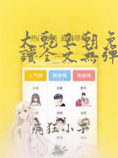 大乾王朝免费阅读全文无弹窗