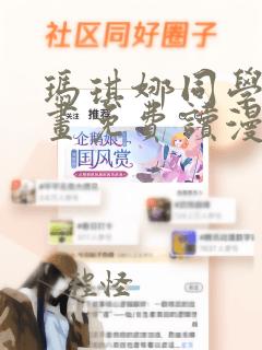 玛琪娜同学漫画画免费读漫画