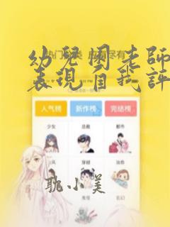 幼儿园老师师德表现自我评价简短