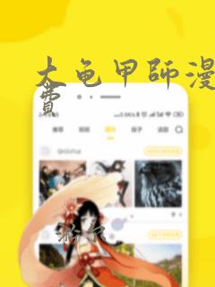 大龟甲师漫画免费