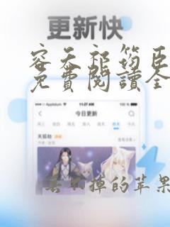 容夭祁筠臣小说免费阅读全文无弹窗