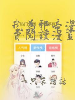 我为邪帝漫画免费阅读漫画