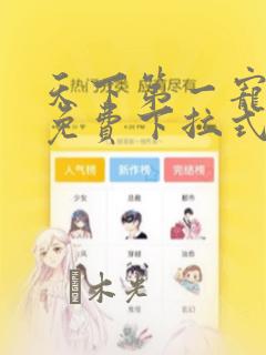 天下第一宠漫画免费下拉式六漫画