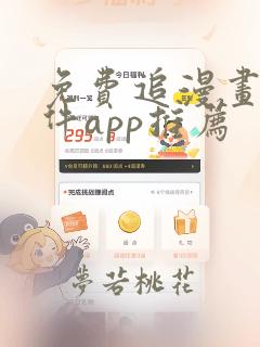 免费追漫画的软件app推荐