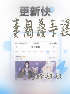 末日为王漫画免费阅读下拉式6漫画