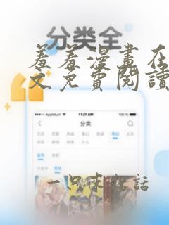 羞羞漫画在线全文免费阅读