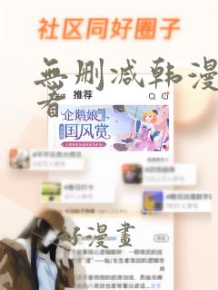 无删减韩漫在线看